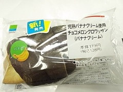 ファミリーマート 完熟バナナクリーム使用 チョコメロンクロワッサン バナナクリーム
