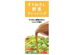 すりおろし野菜ドレッシング