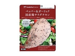 FamilyMart collection ペッパー＆ガーリック 国産鶏サラダチキン