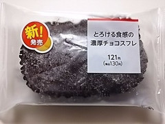 とろける食感の濃厚チョコスフレ