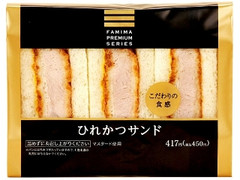 ファミリーマート FAMIMA PREMIUM ファミマプレミアムサンド ひれかつサンド