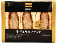 FAMIMA PREMIUM ファミマプレミアムサンド 牛ぎゅうカツサンド