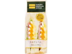 ファミリーマート FAMIMA PREMIUM ファミマプレミアムサンド たまごとハムのサンド