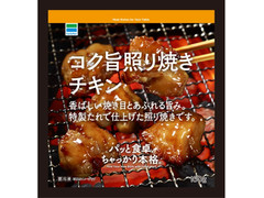 ファミリーマート コク旨照り焼きチキン 商品写真