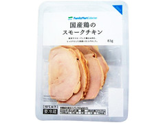 ファミリーマート FamilyMart collection 国産鶏のスモークチキン 商品写真