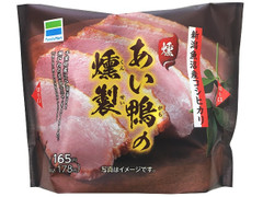 ファミリーマート 魚沼産コシヒカリ あい鴨の燻製