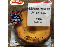 ファミリーマート 徳島県産なると金時使用のスイートポテトタルト