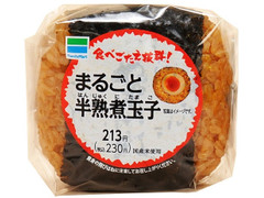 ファミリーマート まるごと半熟煮玉子おむすび