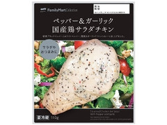 ファミリーマート FamilyMart collection ペッパー＆ガーリック 国産鶏サラダチキン