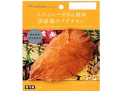 ファミリーマート FamilyMart collection スパイシーBBQ風味 国産鶏サラダチキン 商品写真