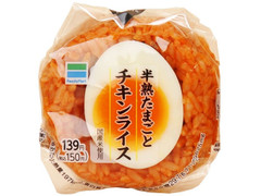 ファミリーマート 半熟たまごとチキンライスおむすび