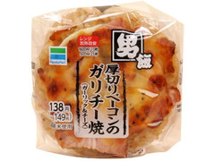 ファミリーマート 男飯 厚切りベーコンのガリチー焼 商品写真