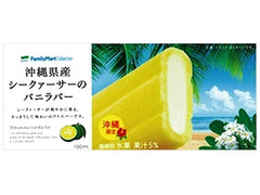 ファミリーマート FamilyMart collection 沖縄県産シークァーサーのバニラバー 商品写真