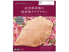 FamilyMart collection 紀州南高梅の国産鶏サラダチキン