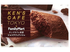 ファミリーマート ケンズカフェ東京 ショコラフィナンシェ