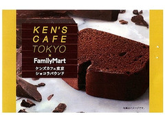 ファミリーマート ケンズカフェ東京 ショコラパウンド 商品写真