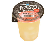 ファミリーマート たっぷり食べたい！白桃ゼリー