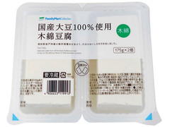 ファミリーマート 国産大豆100％使用木綿豆腐 商品写真
