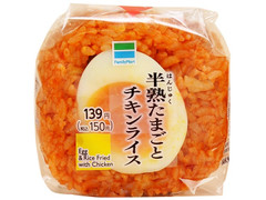 ファミリーマート 半熟たまごとチキンライス