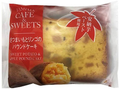 ファミリーマート さつまいもとリンゴのパウンドケーキ 商品写真