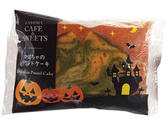 ファミリーマート かぼちゃのパウンドケーキ 商品写真