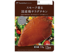 ファミリーマート FamilyMart collection スモーク香る国産鶏サラダチキン糖質0g 商品写真