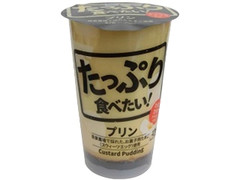 ファミリーマート たっぷり食べたい！プリン