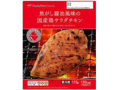 ファミリーマート FamilyMart collection 焦がし醤油風味の国産鶏サラダチキン 商品写真