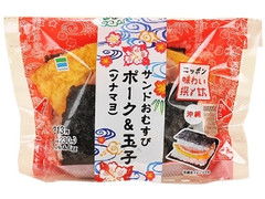 サンドおむすび ポーク＆玉子 ツナマヨ