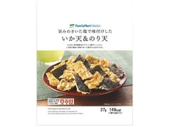 ファミリーマート FamilyMart collection 旨みのきいた塩で味付けした いか天＆のり天