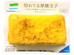 ファミリーマート FamilyMart collection 切れてる厚焼玉子