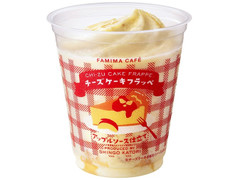 ファミリーマート FAMIMA CAFE チーズケーキフラッペ アップルソース仕立て 商品写真