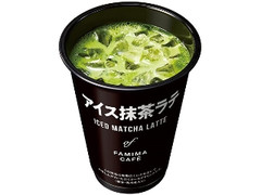 FAMIMA CAFE アイス抹茶ラテ