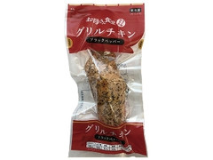 お母さん食堂 グリルチキン ブラックペッパー