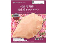 FamilyMart collection 紀州南高梅のサラダチキン