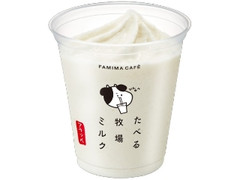 FAMIMA CAFE たべる牧場ミルクフラッペ