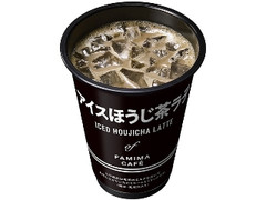 FAMIMA CAFE アイスほうじ茶ラテ