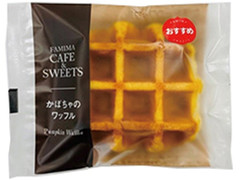 ファミリーマート FAMIMA CAFE＆SWEETS かぼちゃのワッフル 商品写真