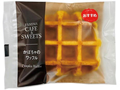 ファミリーマート FAMIMA CAFE＆SWEETS かぼちゃのワッフル