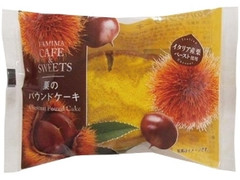 ファミリーマート FAMIMA CAFE＆SWEETS 栗のパウンドケーキ