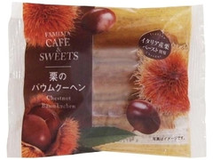 ファミリーマート FAMIMA CAFE＆SWEETS 栗のバウムクーヘン