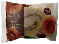 FAMIMA CAFE＆SWEETS 栗のロールケーキ