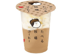 ファミリーマート たべる牧場コーヒー