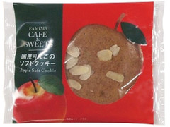 ファミリーマート FAMIMA CAFE＆SWEETS 国産りんごのソフトクッキー 商品写真