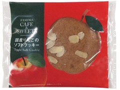 ファミリーマート FAMIMA CAFE＆SWEETS 国産りんごのソフトクッキー