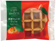 ファミリーマート FAMIMA CAFE＆SWEETS 国産りんごのワッフル 商品写真