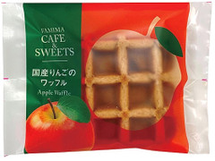 ファミリーマート FAMIMA CAFE＆SWEETS 国産りんごのワッフル