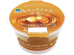 ファミリーマート 生キャラメルなプリン
