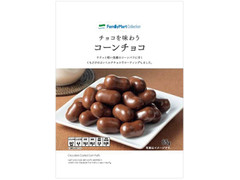 ファミリーマート FamilyMart collection チョコを味わうコーンチョコ 商品写真