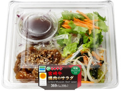 ファミリーマート 宮崎牛焼肉のサラダ